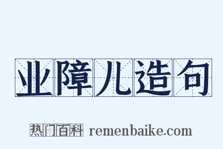 业障儿造句是什么意思的图片